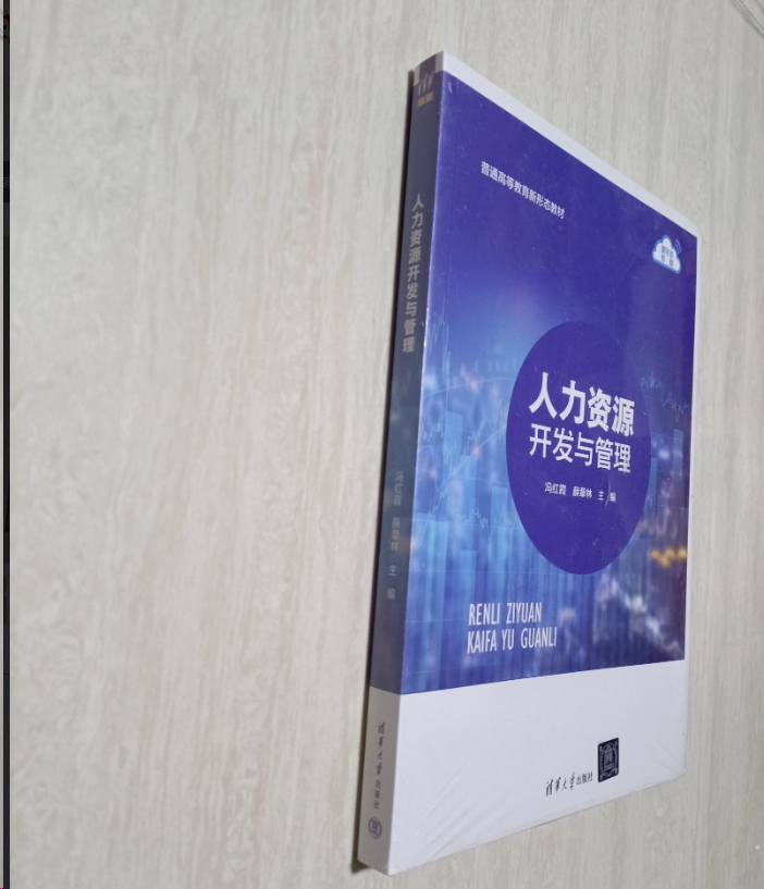 人力资源开发与管理