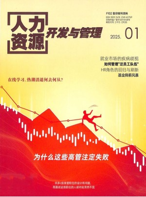 人力资源开发与管理杂志订阅